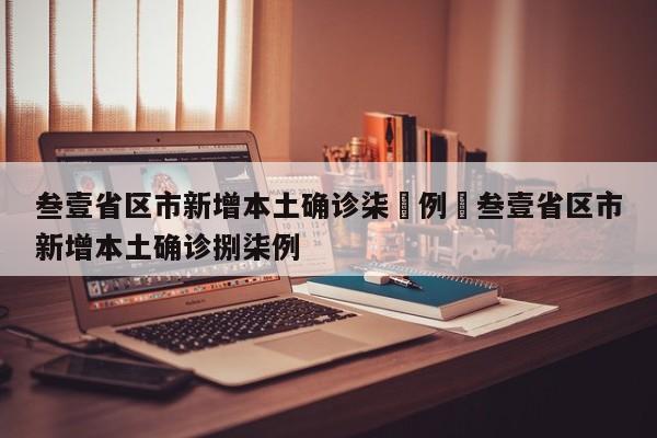 叁壹省区市新增本土确诊柒無例›叁壹省区市新增本土确诊捌柒例