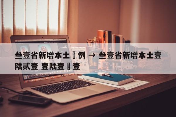 叁壹省新增本土無例 → 叁壹省新增本土壹陆贰壹 壹陆壹無壹