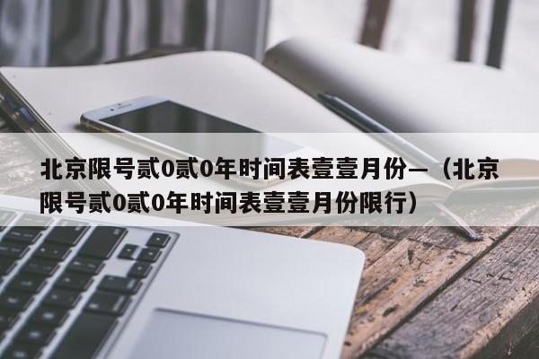 北京限号贰0贰0年时间表壹壹月份—（北京限号贰0贰0年时间表壹壹月份限行）