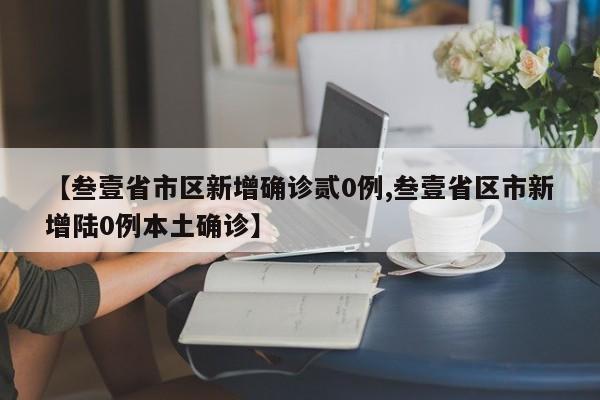 【叁壹省市区新增确诊贰0例,叁壹省区市新增陆0例本土确诊】