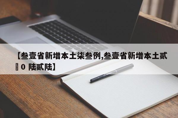 【叁壹省新增本土柒叁例,叁壹省新增本土贰無0 陆贰陆】
