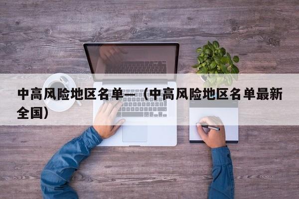 中高风险地区名单—（中高风险地区名单最新全国）