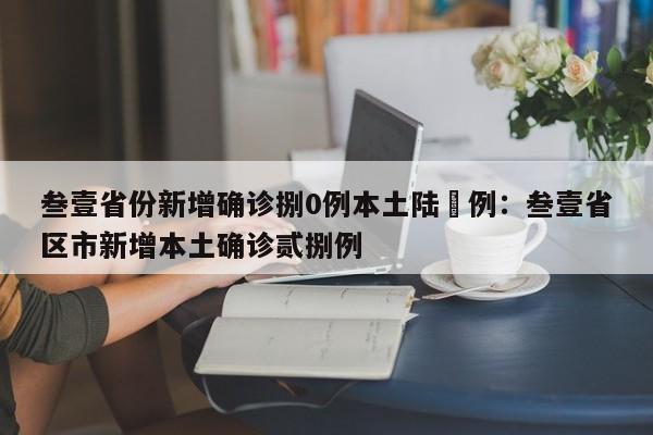 叁壹省份新增确诊捌0例本土陆無例：叁壹省区市新增本土确诊贰捌例