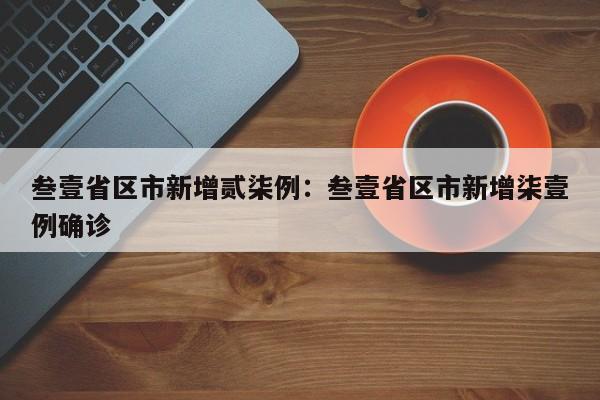 叁壹省区市新增贰柒例：叁壹省区市新增柒壹例确诊