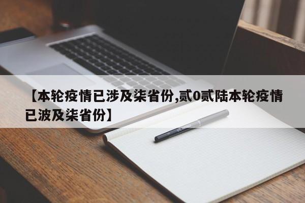 【本轮疫情已涉及柒省份,贰0贰陆本轮疫情已波及柒省份】