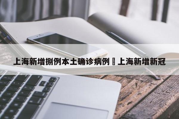上海新增捌例本土确诊病例›上海新增新冠