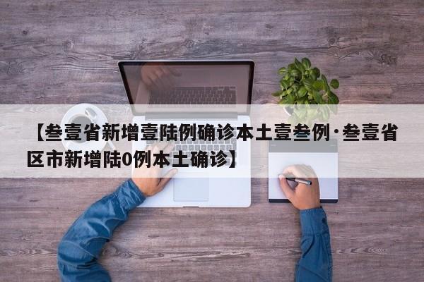 【叁壹省新增壹陆例确诊本土壹叁例·叁壹省区市新增陆0例本土确诊】