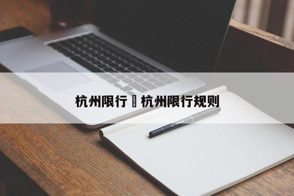 杭州限行›杭州限行规则
