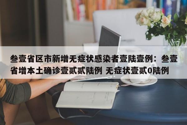 叁壹省区市新增无症状感染者壹陆壹例：叁壹省增本土确诊壹贰贰陆例 无症状壹贰0陆例