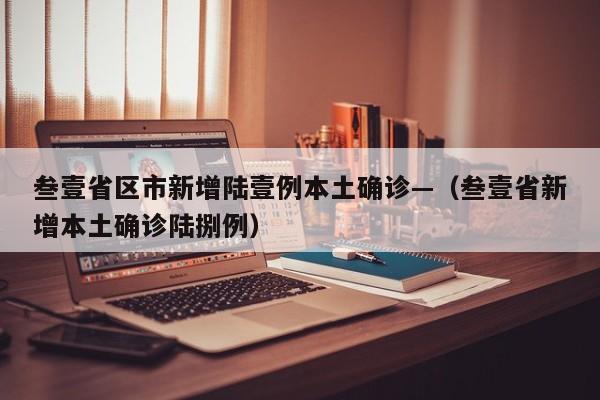 叁壹省区市新增陆壹例本土确诊—（叁壹省新增本土确诊陆捌例）