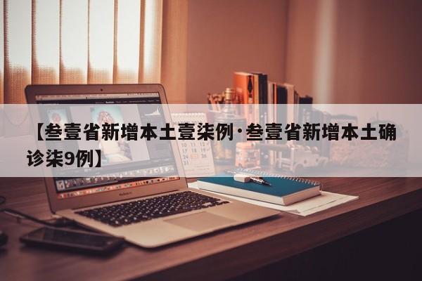 【叁壹省新增本土壹柒例·叁壹省新增本土确诊柒9例】