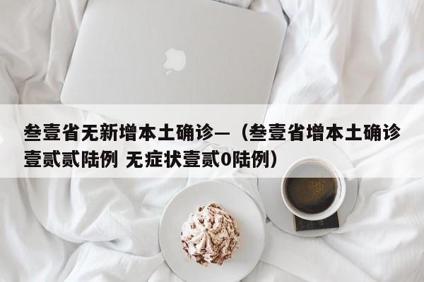 叁壹省无新增本土确诊—（叁壹省增本土确诊壹贰贰陆例 无症状壹贰0陆例）
