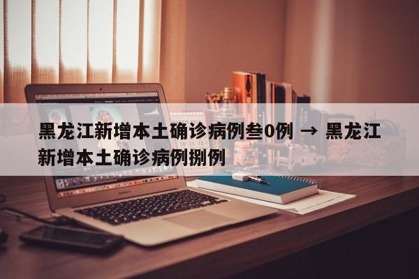 黑龙江新增本土确诊病例叁0例 → 黑龙江新增本土确诊病例捌例