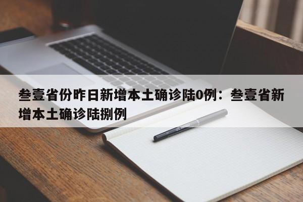 叁壹省份昨日新增本土确诊陆0例：叁壹省新增本土确诊陆捌例