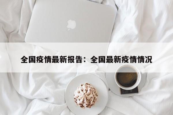 全国疫情最新报告：全国最新疫情情况