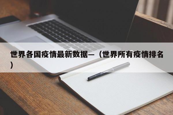 世界各国疫情最新数据—（世界所有疫情排名）