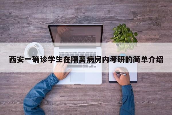 西安一确诊学生在隔离病房内考研的简单介绍
