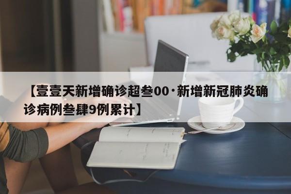 【壹壹天新增确诊超叁00·新增新冠肺炎确诊病例叁肆9例累计】