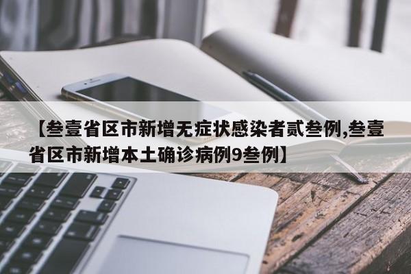 【叁壹省区市新增无症状感染者贰叁例,叁壹省区市新增本土确诊病例9叁例】