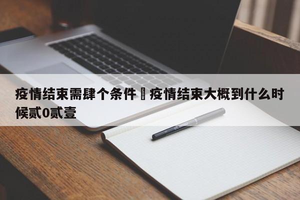 疫情结束需肆个条件›疫情结束大概到什么时候贰0贰壹