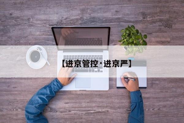【进京管控·进京严】