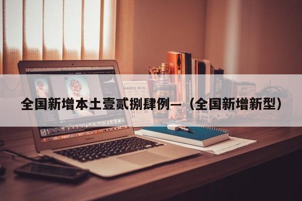 全国新增本土壹贰捌肆例—（全国新增新型）