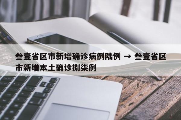 叁壹省区市新增确诊病例陆例 → 叁壹省区市新增本土确诊捌柒例