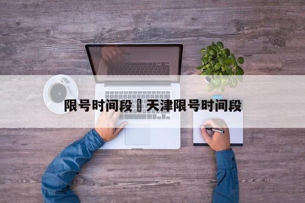 限号时间段›天津限号时间段
