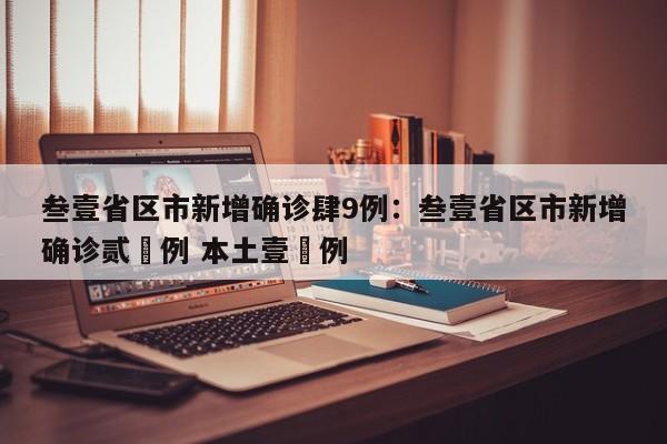 叁壹省区市新增确诊肆9例：叁壹省区市新增确诊贰無例 本土壹無例