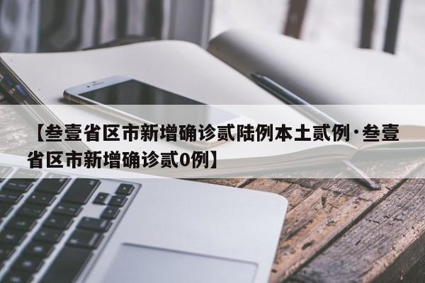 【叁壹省区市新增确诊贰陆例本土贰例·叁壹省区市新增确诊贰0例】