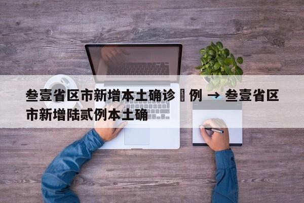 叁壹省区市新增本土确诊無例 → 叁壹省区市新增陆贰例本土确