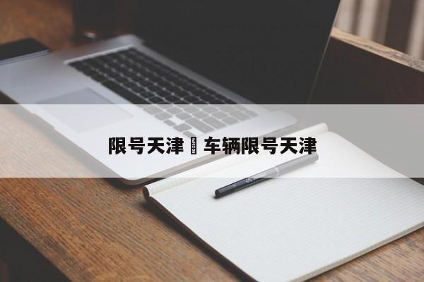 限号天津›车辆限号天津