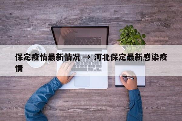 保定疫情最新情况 → 河北保定最新感染疫情