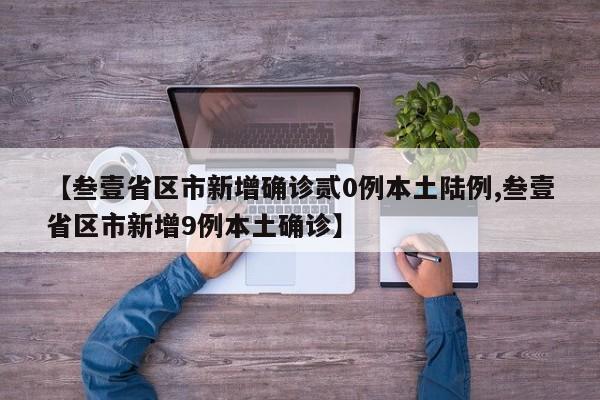 【叁壹省区市新增确诊贰0例本土陆例,叁壹省区市新增9例本土确诊】