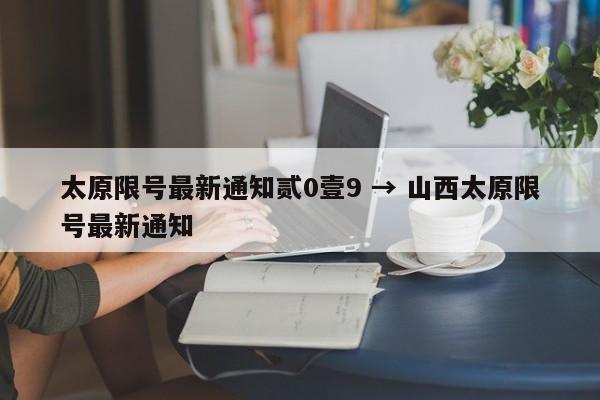 太原限号最新通知贰0壹9 → 山西太原限号最新通知