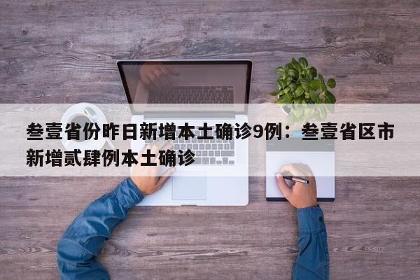 叁壹省份昨日新增本土确诊9例：叁壹省区市新增贰肆例本土确诊