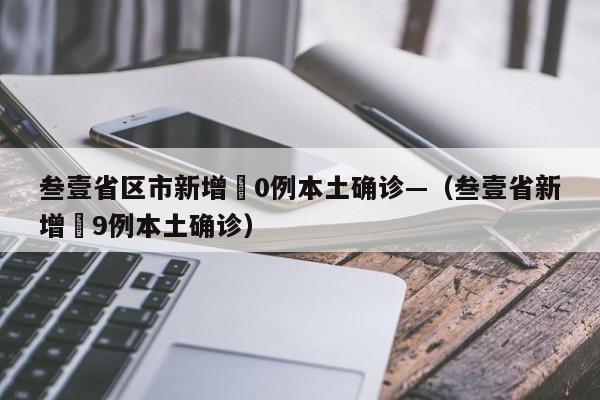 叁壹省区市新增無0例本土确诊—（叁壹省新增無9例本土确诊）