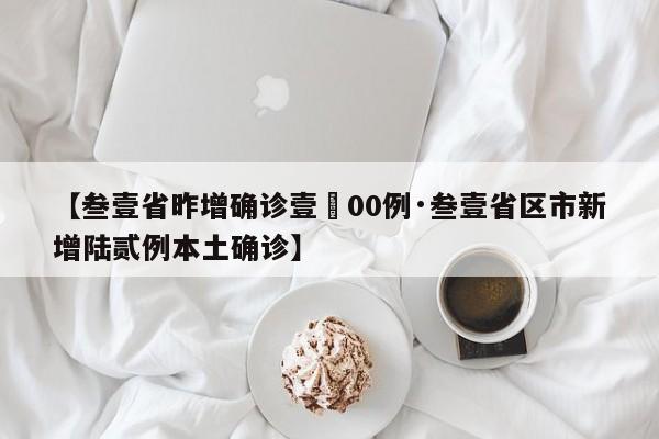 【叁壹省昨增确诊壹無00例·叁壹省区市新增陆贰例本土确诊】