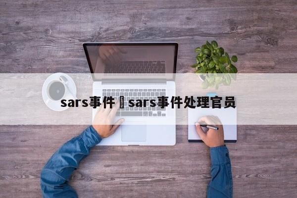 sars事件›sars事件处理官员