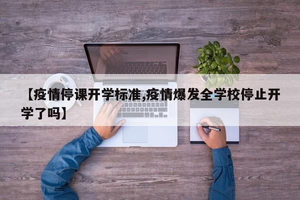 【疫情停课开学标准,疫情爆发全学校停止开学了吗】