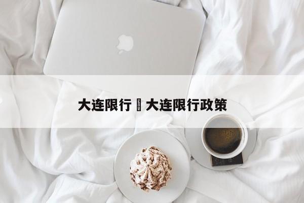 大连限行›大连限行政策