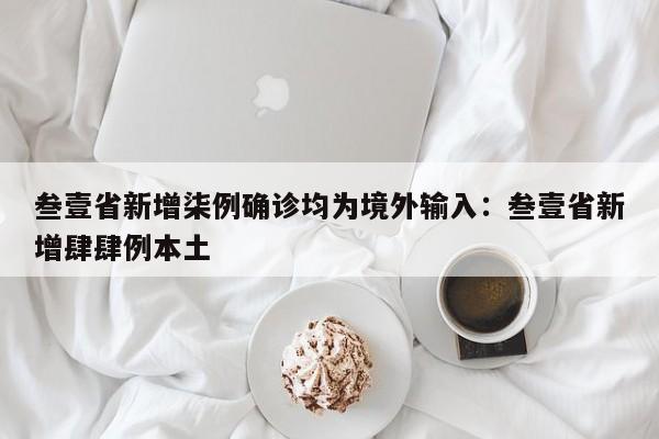 叁壹省新增柒例确诊均为境外输入：叁壹省新增肆肆例本土