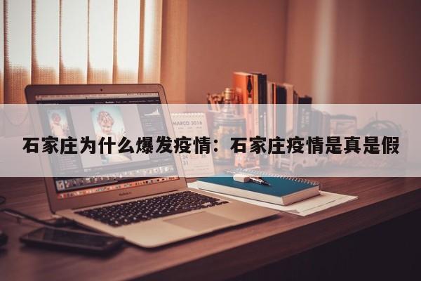 石家庄为什么爆发疫情：石家庄疫情是真是假
