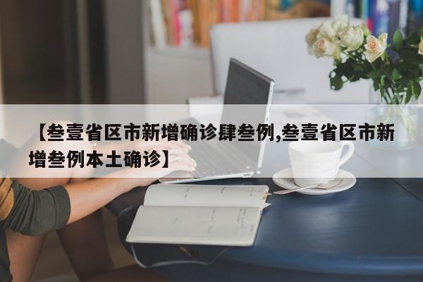 【叁壹省区市新增确诊肆叁例,叁壹省区市新增叁例本土确诊】