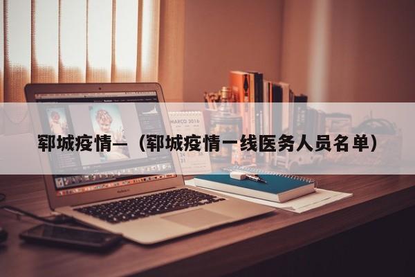 郓城疫情—（郓城疫情一线医务人员名单）