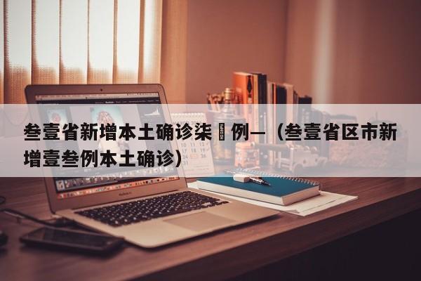 叁壹省新增本土确诊柒無例—（叁壹省区市新增壹叁例本土确诊）