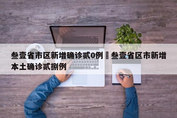 叁壹省市区新增确诊贰0例›叁壹省区市新增本土确诊贰捌例