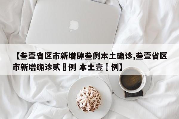【叁壹省区市新增肆叁例本土确诊,叁壹省区市新增确诊贰無例 本土壹無例】