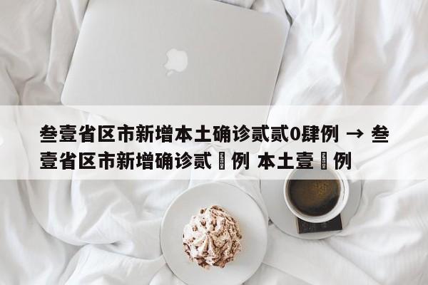 叁壹省区市新增本土确诊贰贰0肆例 → 叁壹省区市新增确诊贰無例 本土壹無例