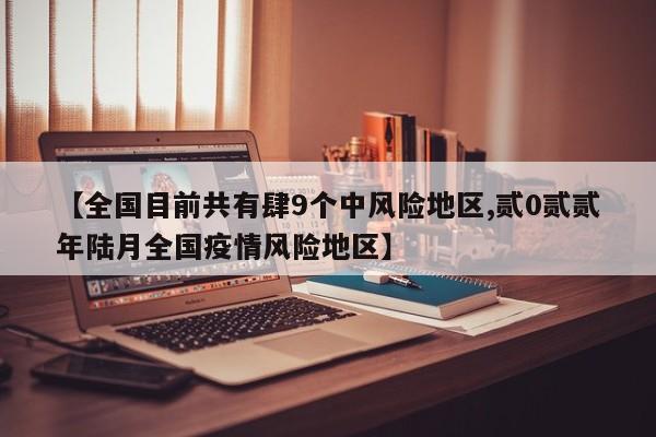 【全国目前共有肆9个中风险地区,贰0贰贰年陆月全国疫情风险地区】